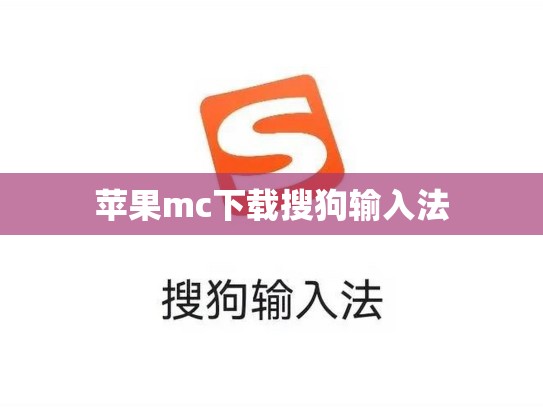 苹果mc下载搜狗输入法