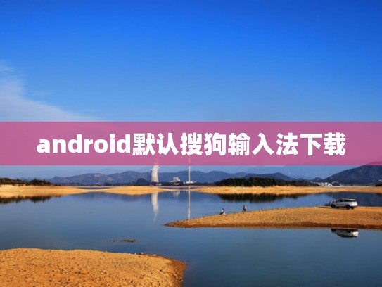 android默认搜狗输入法下载