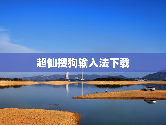 超仙搜狗输入法下载
