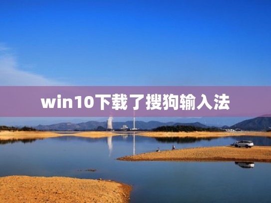 win10下载了搜狗输入法