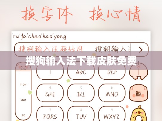 搜狗输入法下载皮肤免费