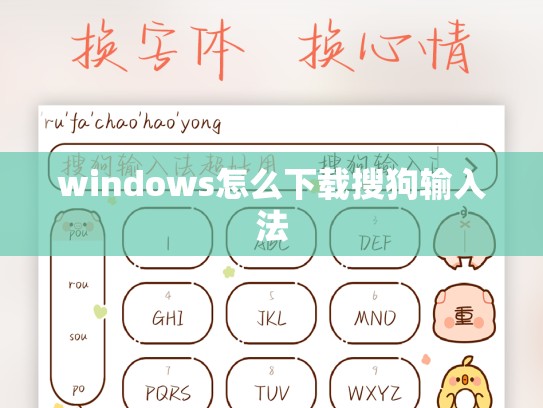 windows怎么下载搜狗输入法