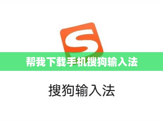 帮我下载手机搜狗输入法