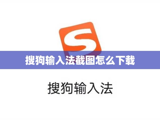 搜狗输入法截图怎么下载