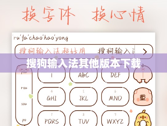 搜狗输入法其他版本下载