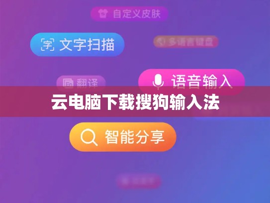 云电脑下载搜狗输入法