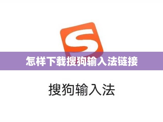 怎样下载搜狗输入法链接