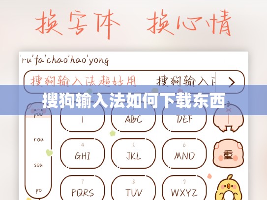 搜狗输入法如何下载东西