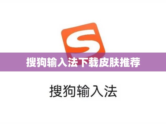 搜狗输入法下载皮肤推荐