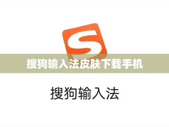搜狗输入法皮肤下载手机