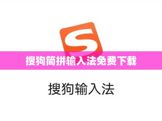 搜狗简拼输入法免费下载