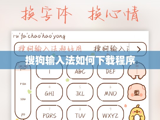 搜狗输入法如何下载程序