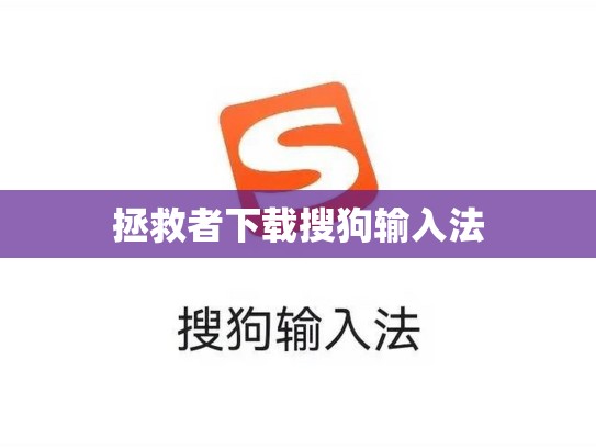 拯救者下载搜狗输入法