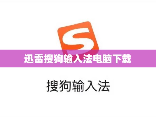 迅雷搜狗输入法电脑下载