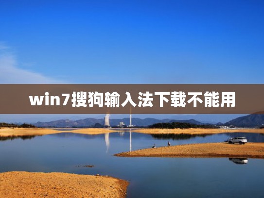 win7搜狗输入法下载不能用