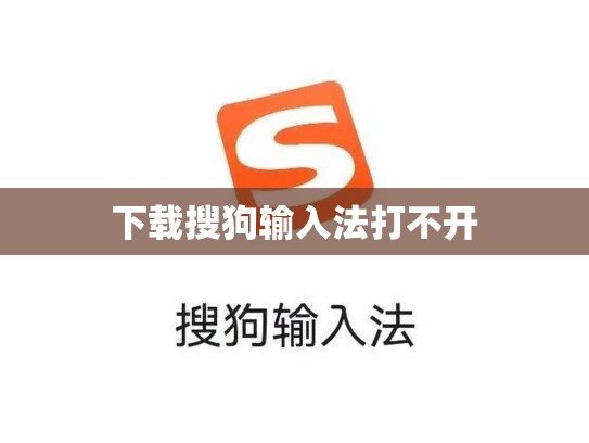 下载搜狗输入法打不开
