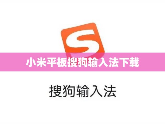 小米平板搜狗输入法下载