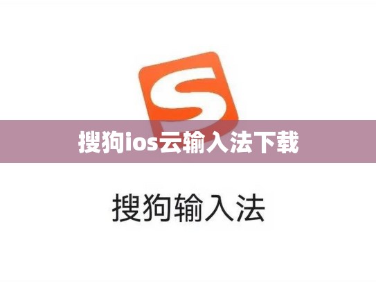 搜狗ios云输入法下载
