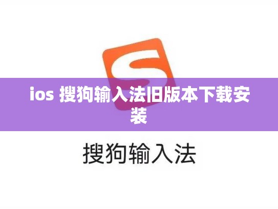 ios 搜狗输入法旧版本下载安装
