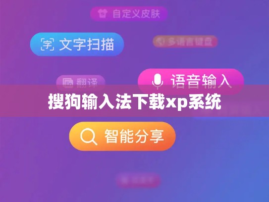 搜狗输入法下载xp系统