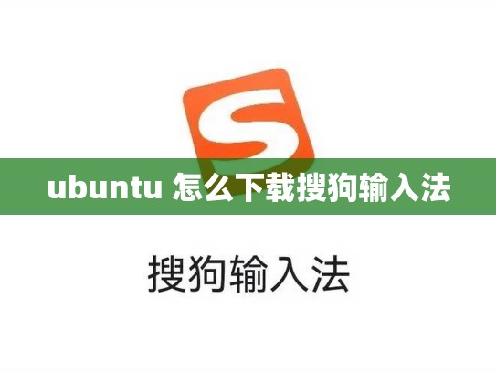 ubuntu 怎么下载搜狗输入法