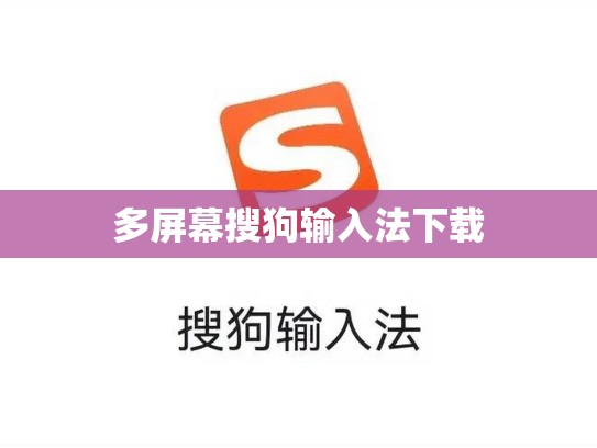 多屏幕搜狗输入法下载