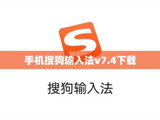 手机搜狗输入法v7.4下载