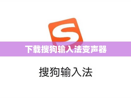 下载搜狗输入法变声器