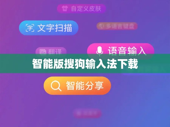 智能版搜狗输入法下载