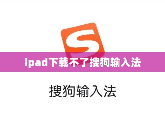 ipad下载不了搜狗输入法
