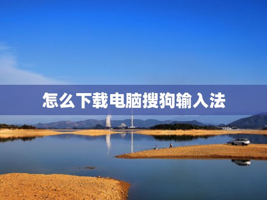怎么下载电脑搜狗输入法