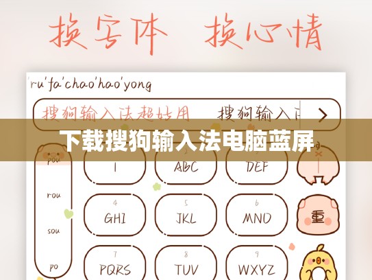 下载搜狗输入法电脑蓝屏