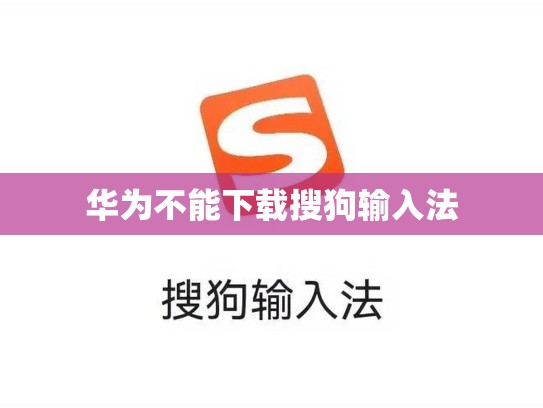 华为不能下载搜狗输入法