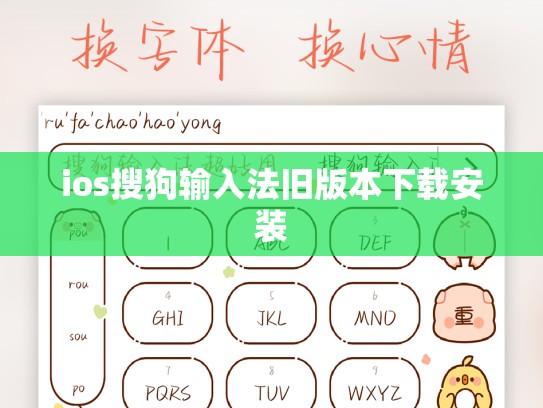 ios搜狗输入法旧版本下载安装