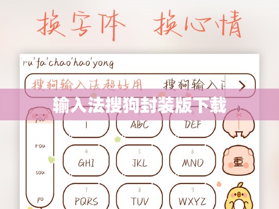 输入法搜狗封装版下载