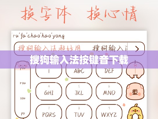 搜狗输入法按键音下载