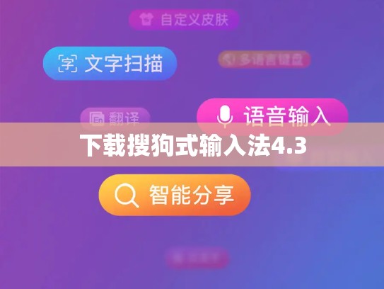 下载搜狗式输入法4.3