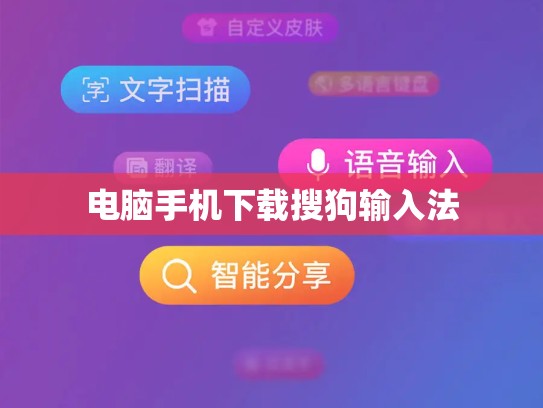 电脑手机下载搜狗输入法