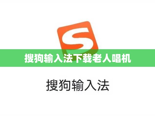 搜狗输入法下载老人唱机
