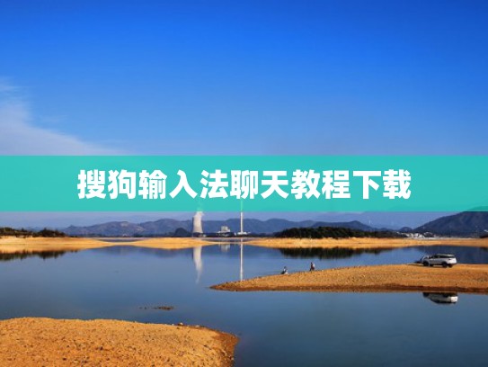 搜狗输入法聊天教程下载