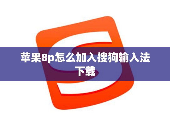 苹果8p怎么加入搜狗输入法下载