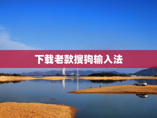 下载老款搜狗输入法