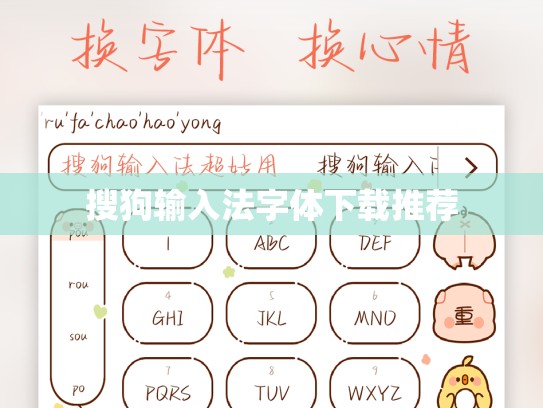 搜狗输入法字体下载推荐