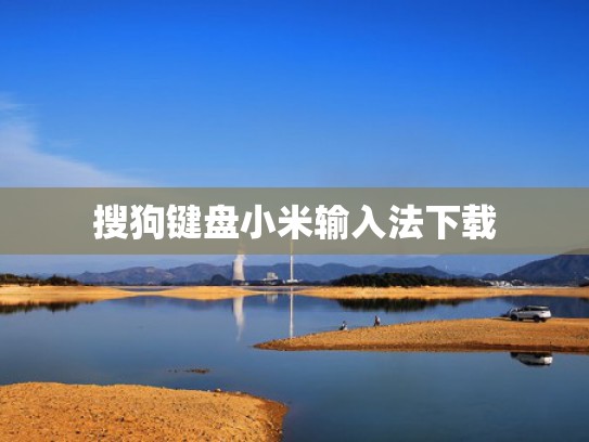 搜狗键盘小米输入法下载