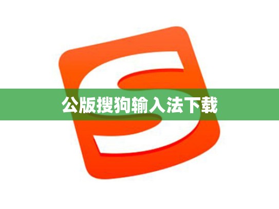公版搜狗输入法下载