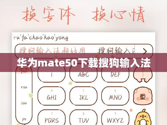 华为mate50下载搜狗输入法