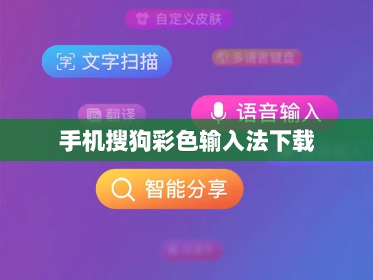 手机搜狗彩色输入法下载