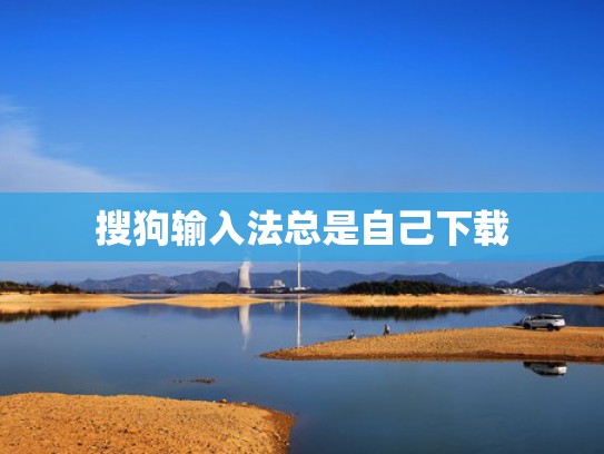 搜狗输入法总是自己下载