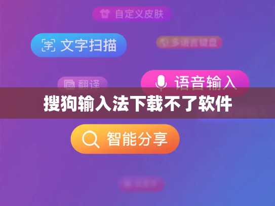 搜狗输入法下载不了软件