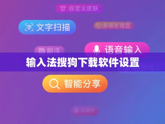 输入法搜狗下载软件设置